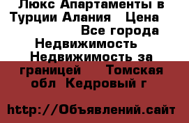 Люкс Апартаменты в Турции.Алания › Цена ­ 10 350 000 - Все города Недвижимость » Недвижимость за границей   . Томская обл.,Кедровый г.